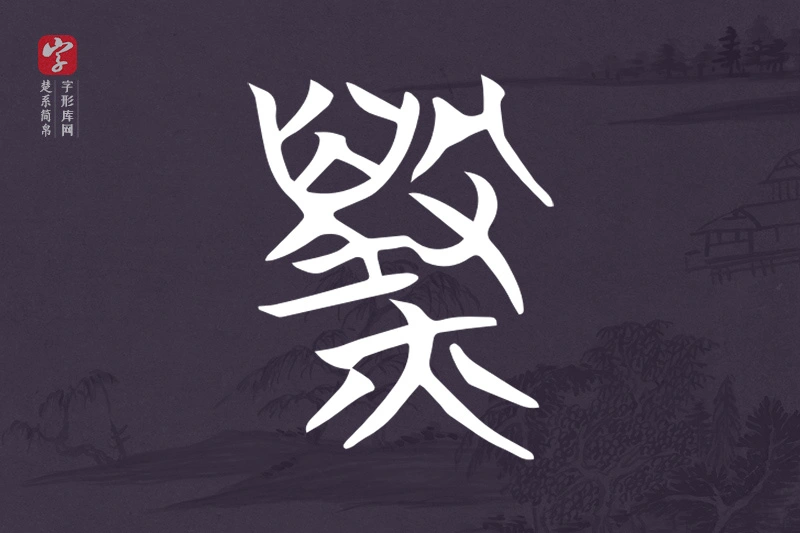 楚系简帛文字“燬”字