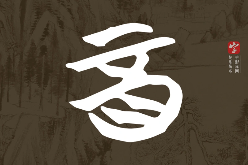 楚系简帛文字“酉”字