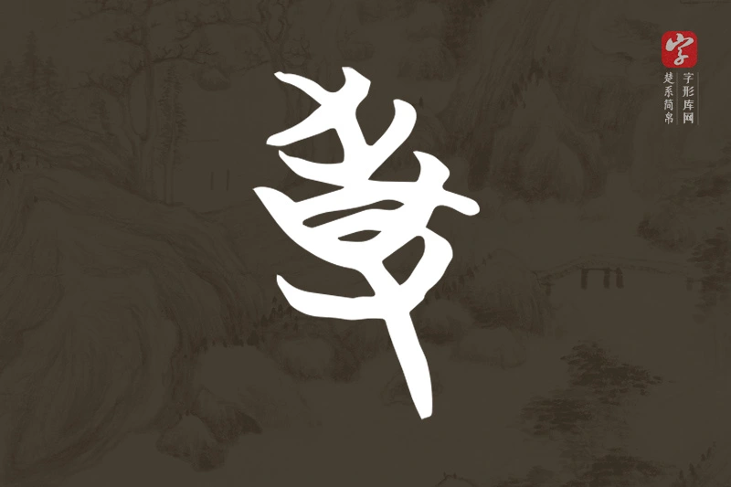 楚系简帛文字“事”字