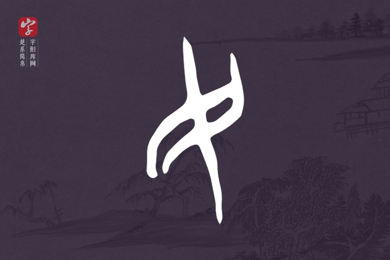 楚系简帛文字“民”字