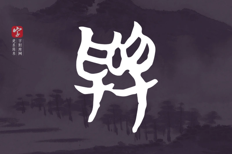 楚系简帛文字“與”字