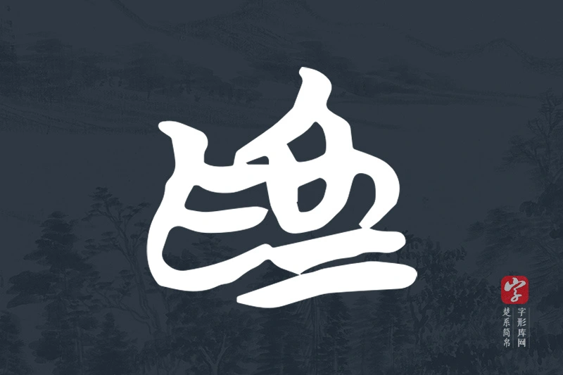 楚系简帛文字“為”字