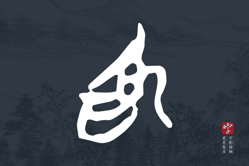 楚系简帛文字“為”字