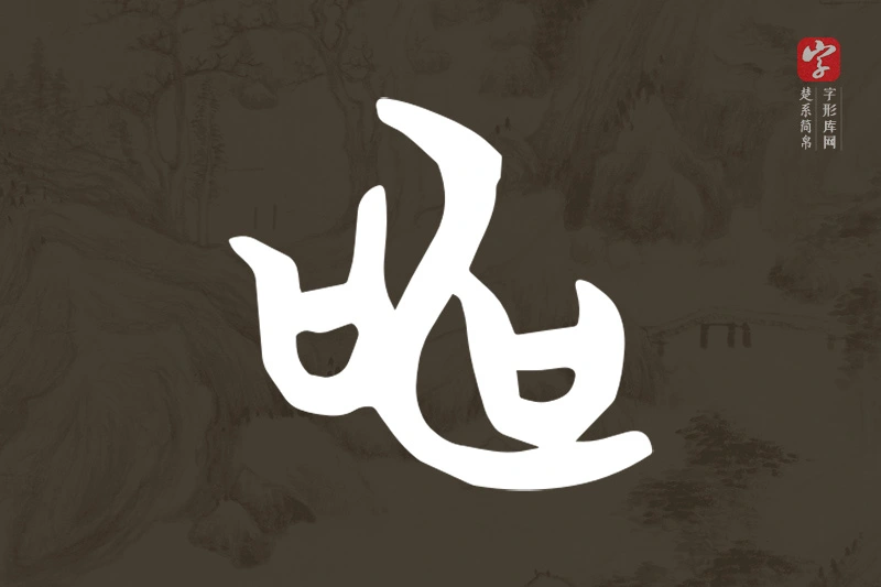 楚系简帛文字“申”字