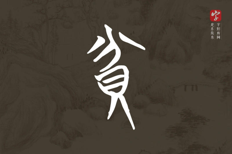 楚系简帛文字“貧”字