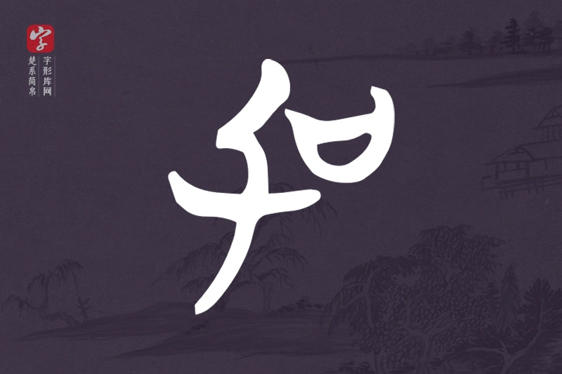 楚系简帛文字“加”字