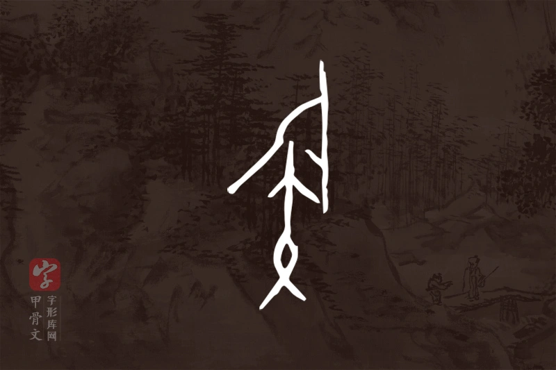 甲骨文“族”字
