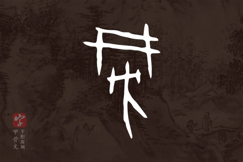 甲骨文“旁”字