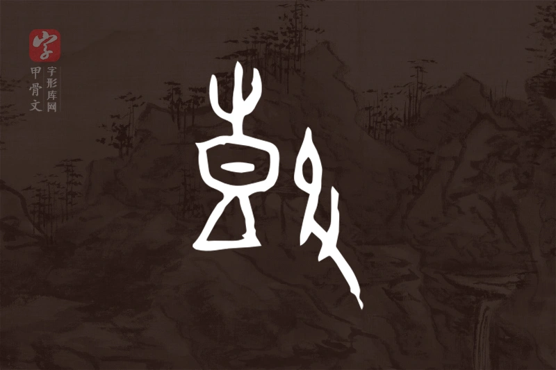甲骨文“鼓”字