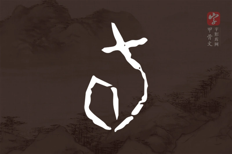甲骨文“旬”字