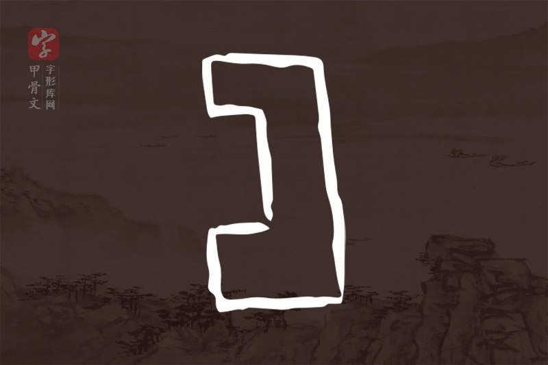 甲骨文“匚”字