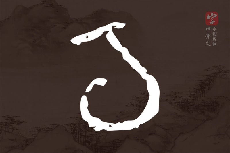 甲骨文“旬”字