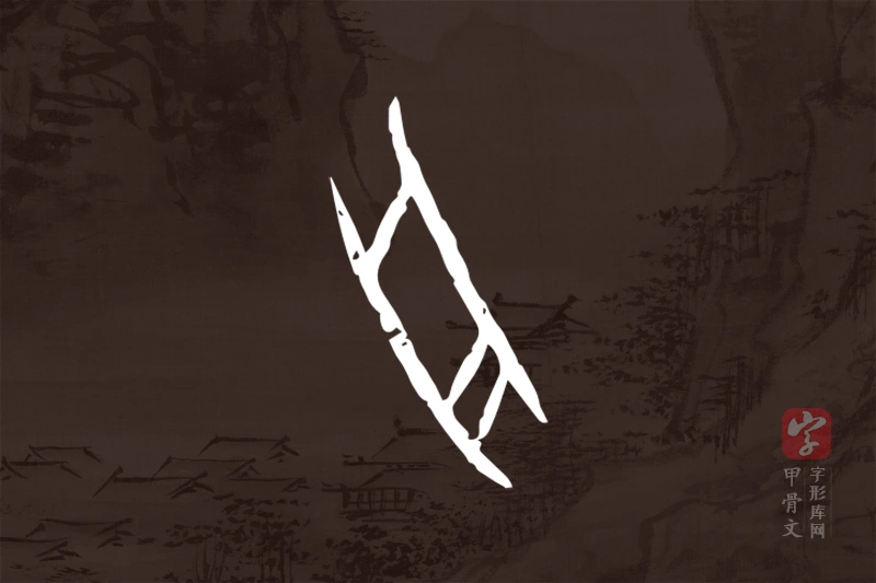 甲骨文“舟”字