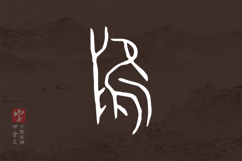 甲骨文“陮”字
