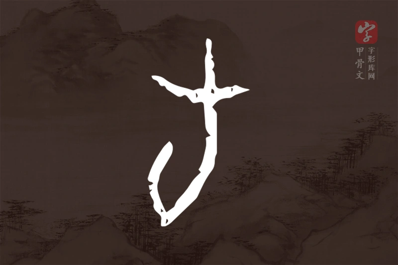 甲骨文“旬”字