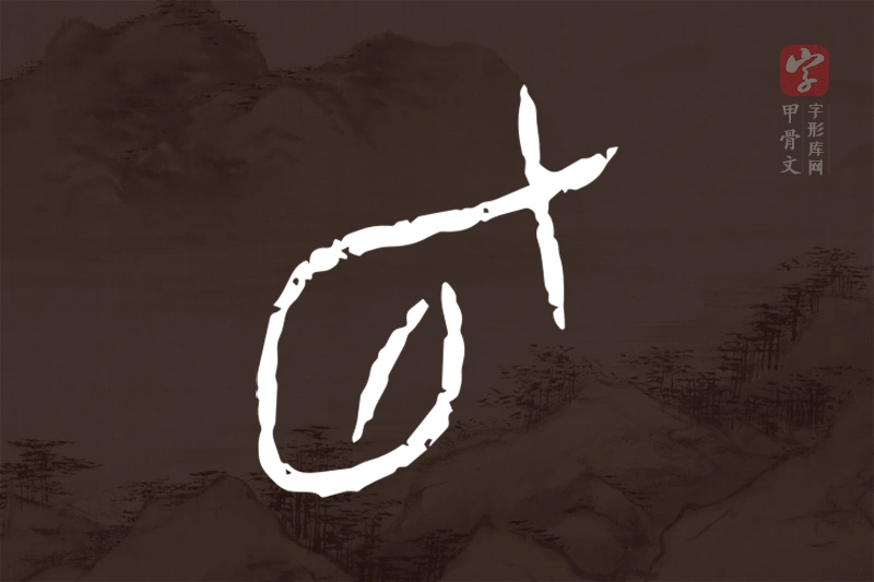 甲骨文“旬”字