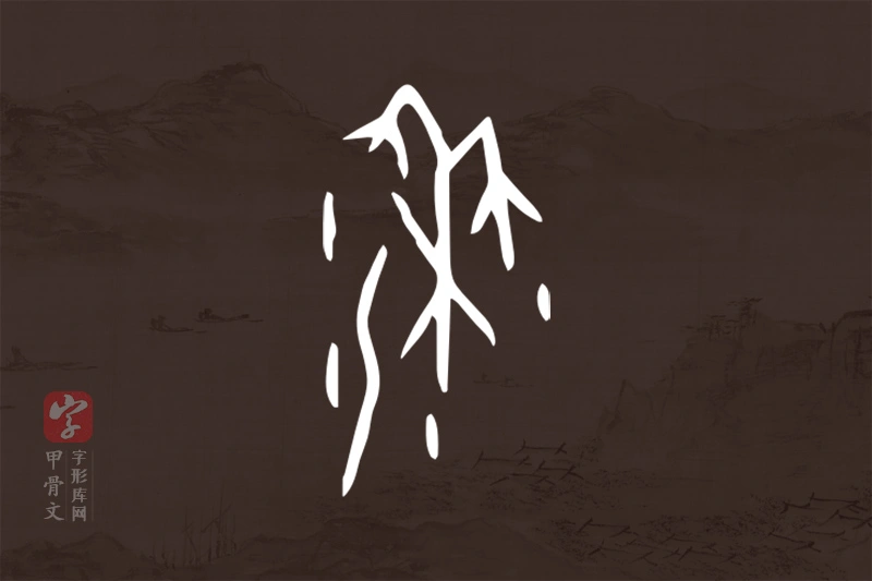 甲骨文“黍”字