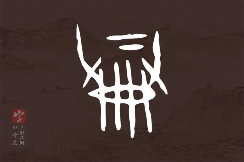 甲骨文“典”字