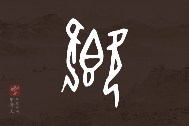 甲骨文“卿”字