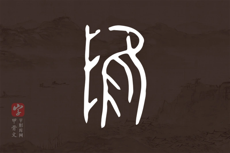 甲骨文“陮”字