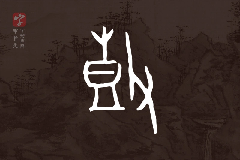 甲骨文“鼓”字