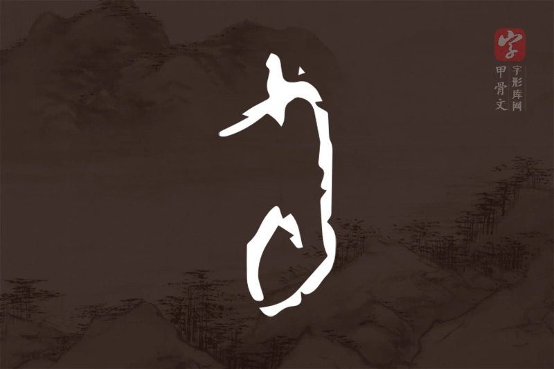 甲骨文“旬”字