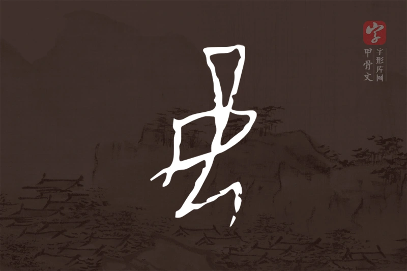 甲骨文“妾”字