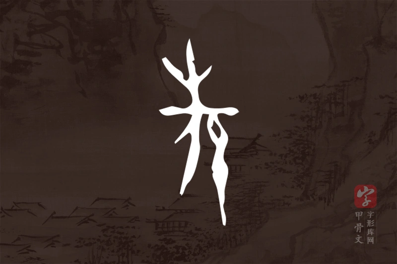 甲骨文“羌”字