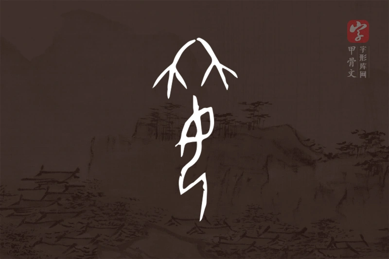 甲骨文“姌”字