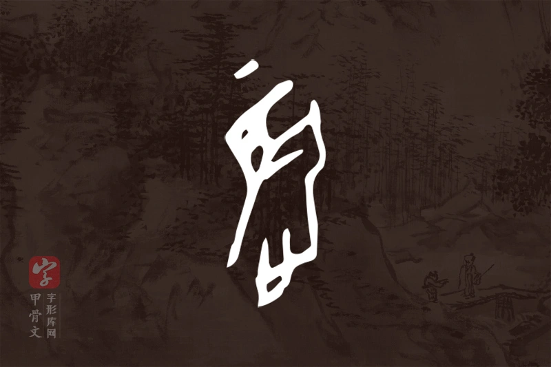 甲骨文“震”字
