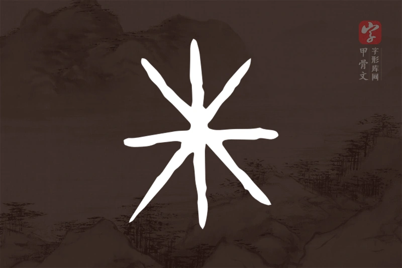 甲骨文“尞”字