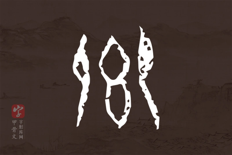 甲骨文“卿”字