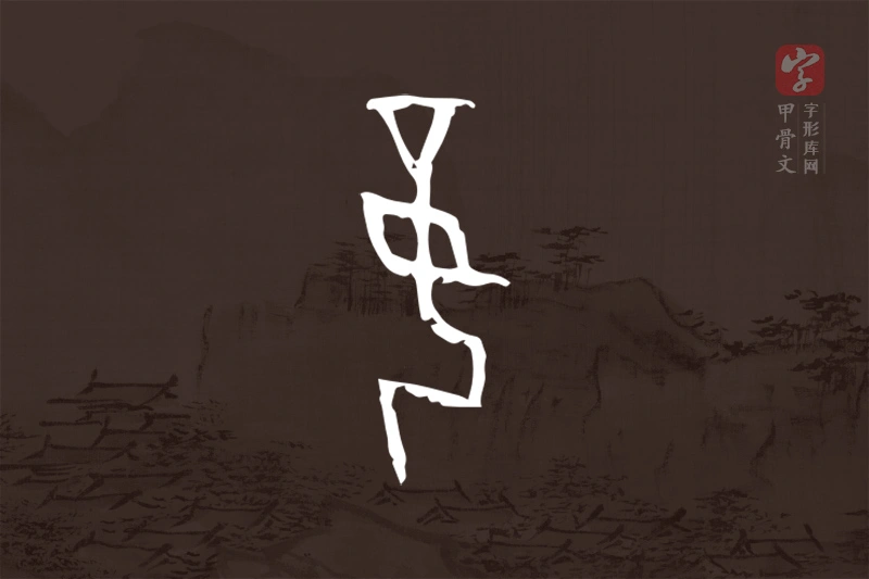 甲骨文“妾”字