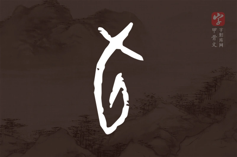 甲骨文“旬”字