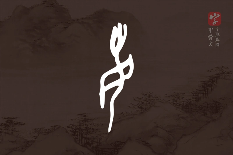 甲骨文“每”字