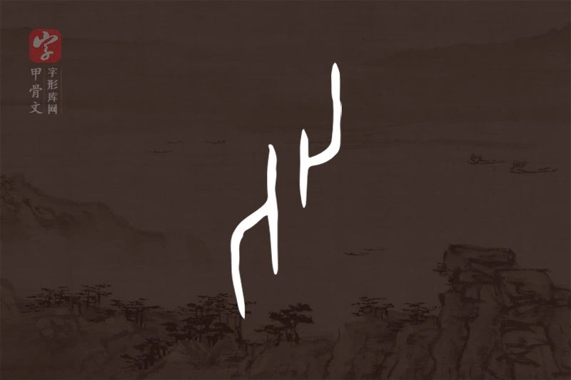 甲骨文“化”字