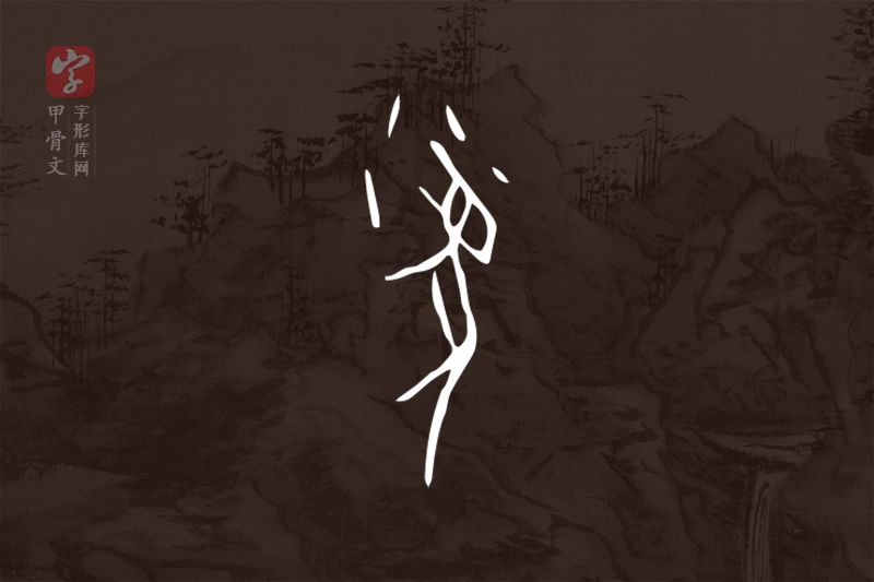甲骨文“鼠”字