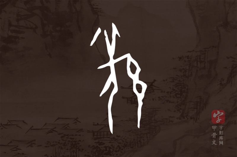 甲骨文“羌”字