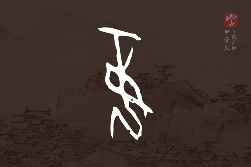 甲骨文“妾”字