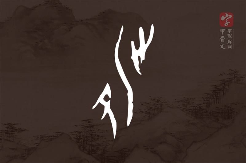 甲骨文“涉”字