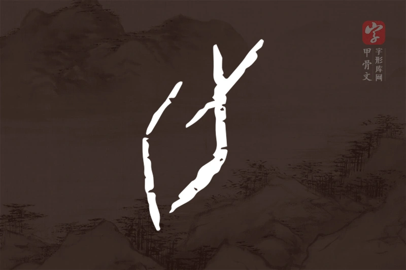 甲骨文“旬”字