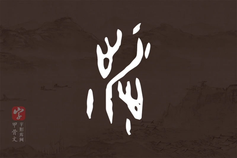 甲骨文“涉”字