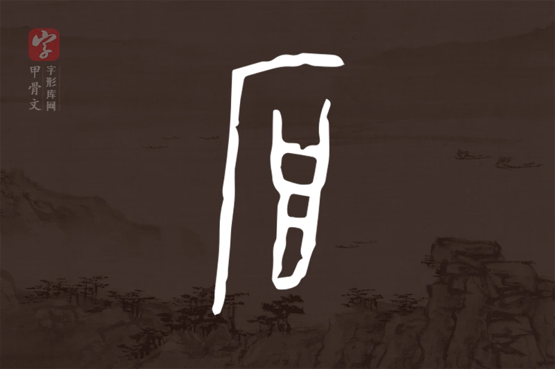 甲骨文“厚”字