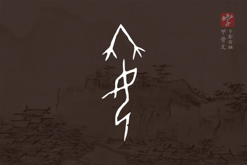 甲骨文“姌”字