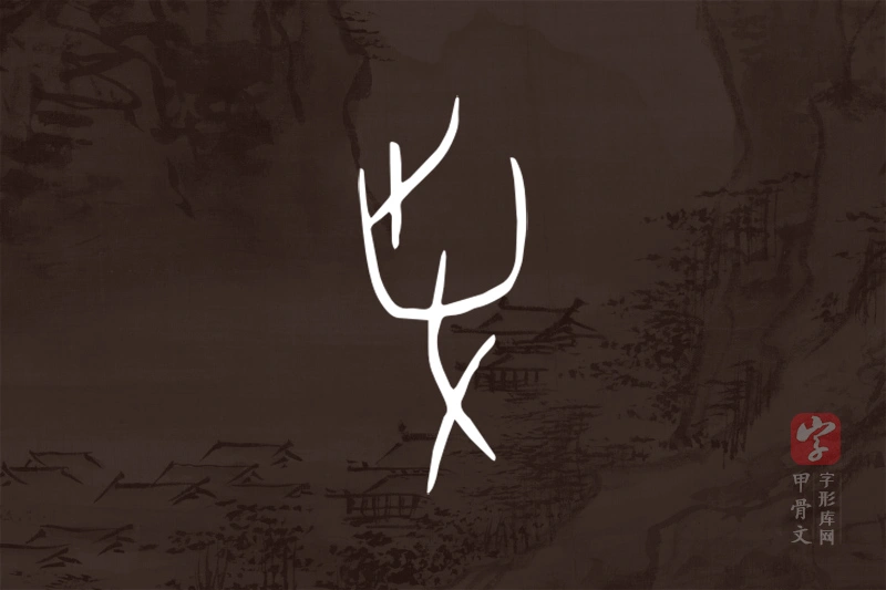 甲骨文“爭”字
