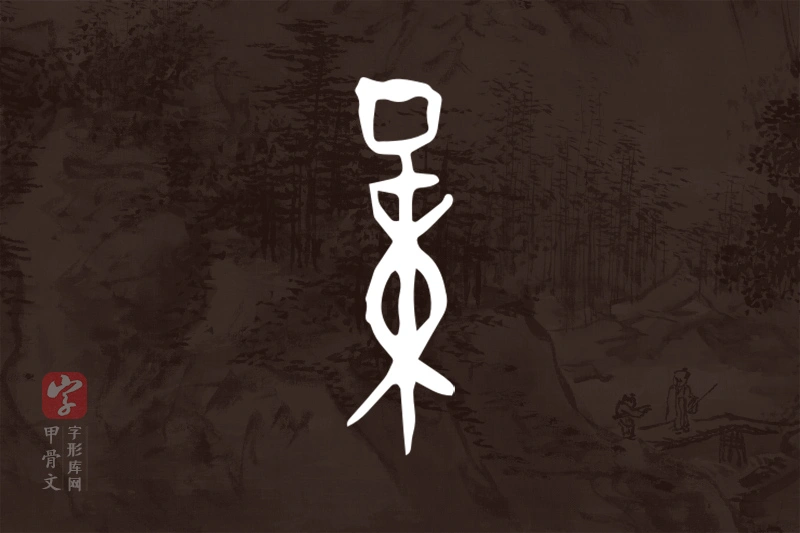 甲骨文“量”字