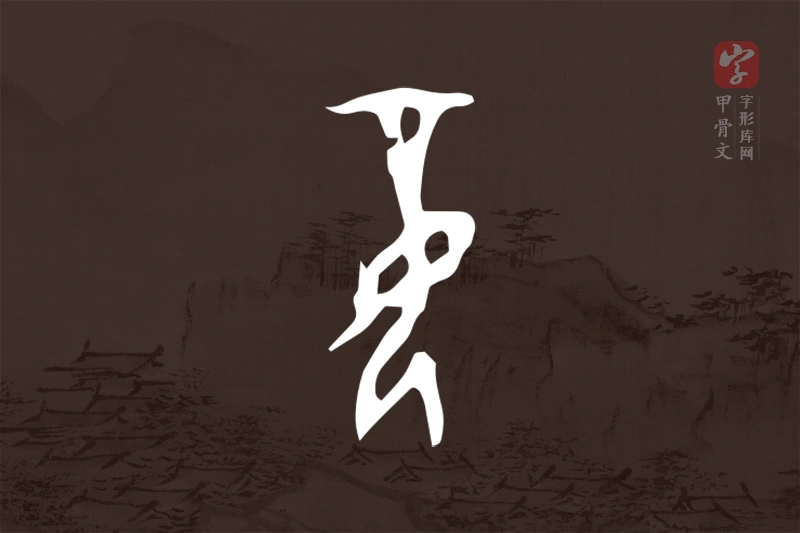 甲骨文“妾”字