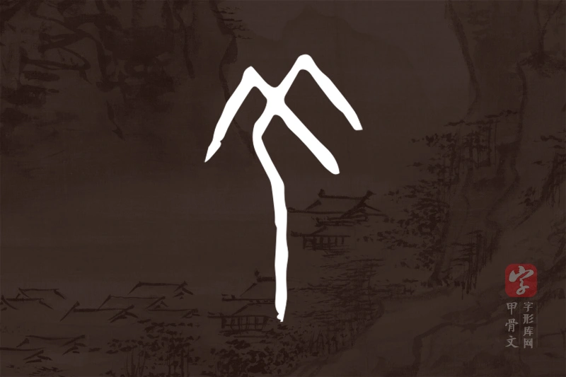 甲骨文“羌”字