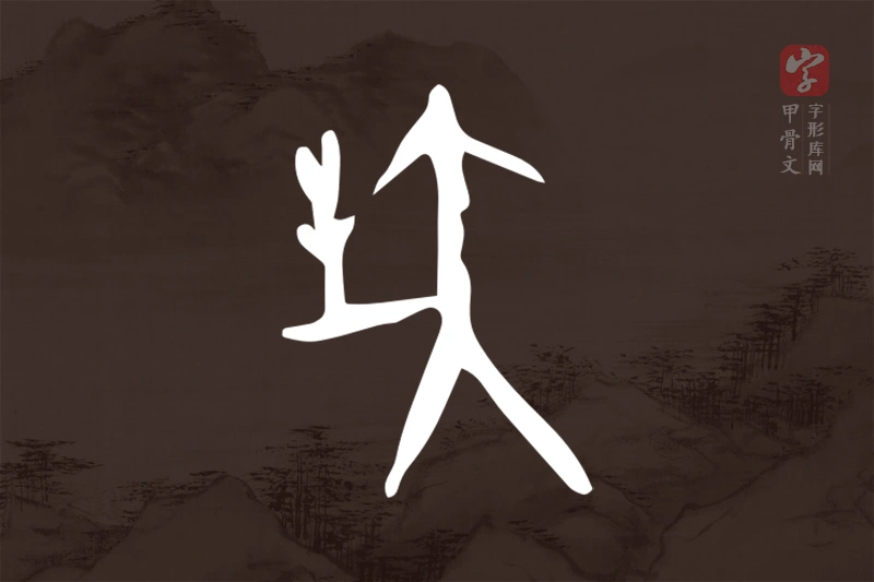 甲骨文“爽”字