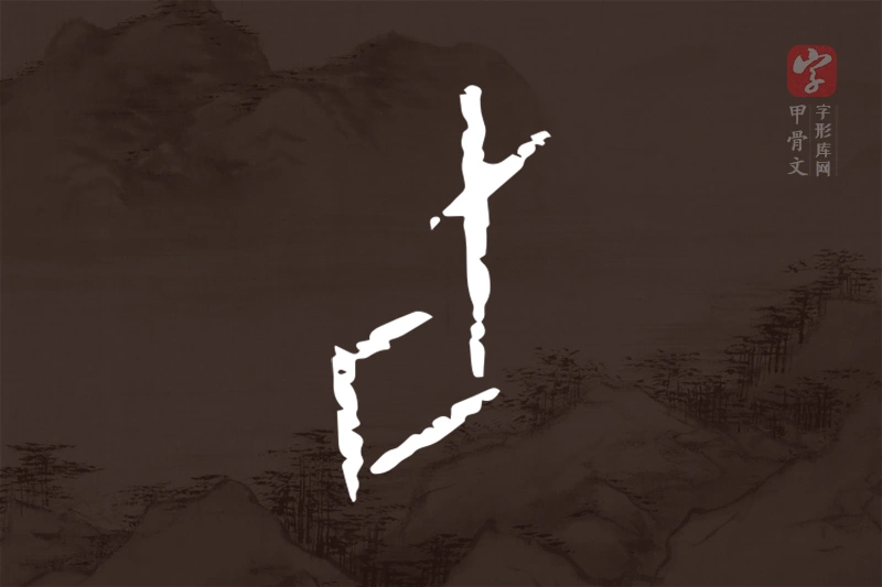 甲骨文“旬”字
